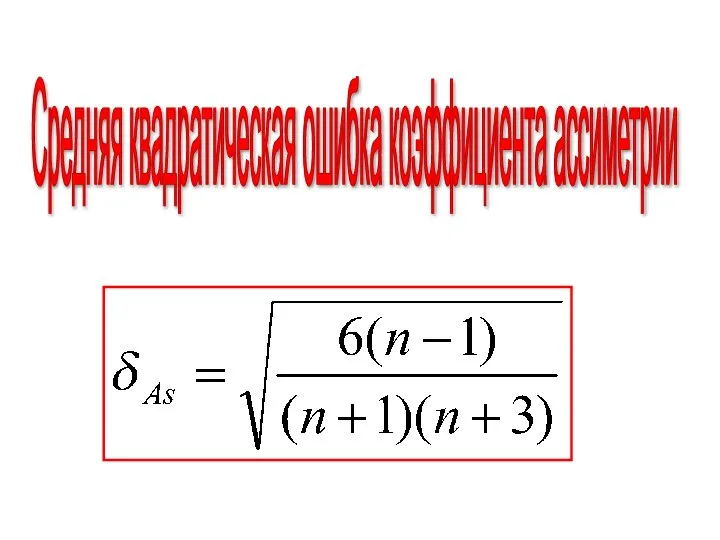 Средняя квадратическая ошибка коэффициента ассиметрии