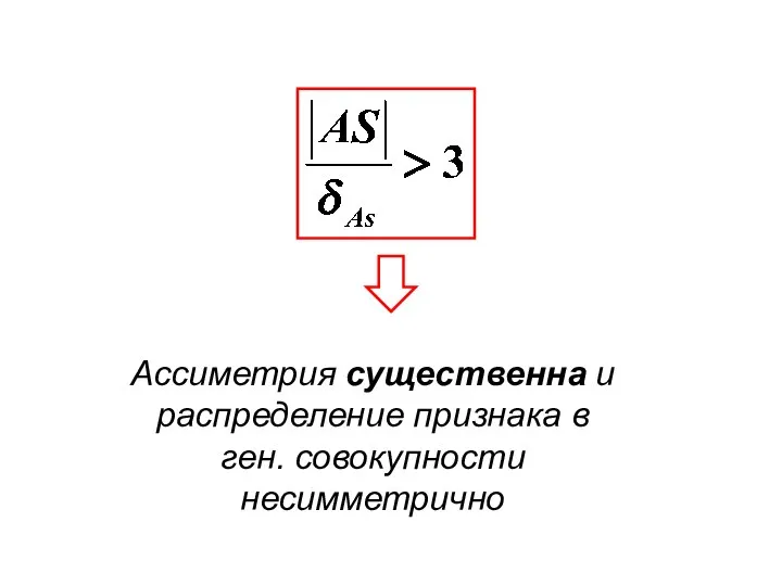 Ассиметрия существенна и распределение признака в ген. совокупности несимметрично