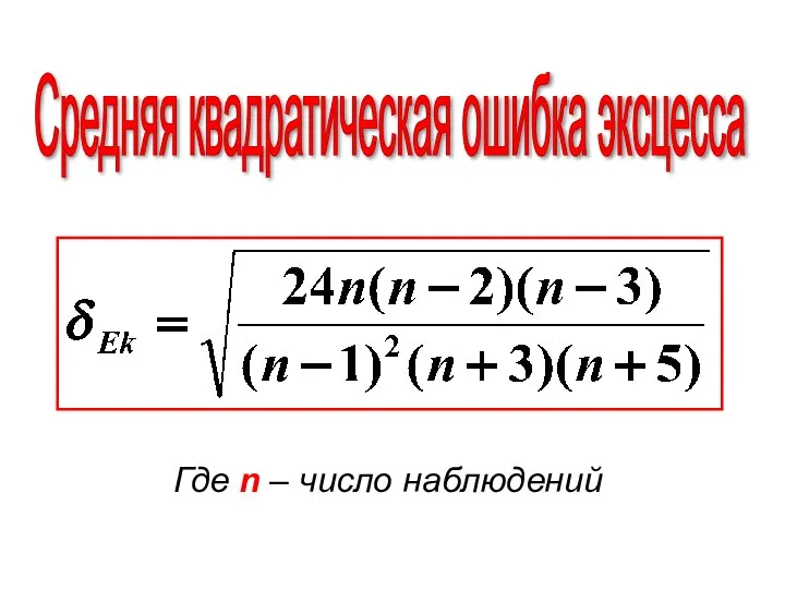 Средняя квадратическая ошибка эксцесса Где n – число наблюдений