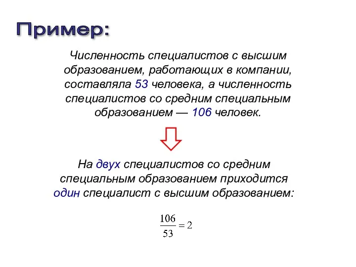 Пример: Численность специалистов с высшим образованием, работающих в компании, составляла 53