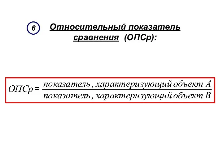 Относительный показатель сравнения (ОПСр): 6