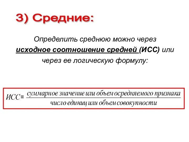 3) Средние: Определить среднюю можно через исходное соотношение средней (ИСС) или через ее логическую формулу: