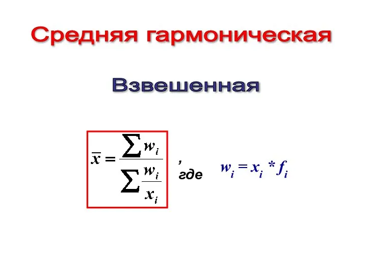 Средняя гармоническая Взвешенная , где wi = xi * fi