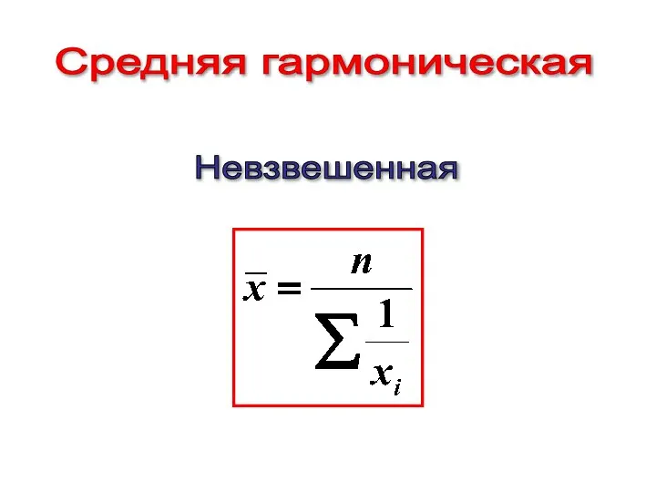 Средняя гармоническая Невзвешенная