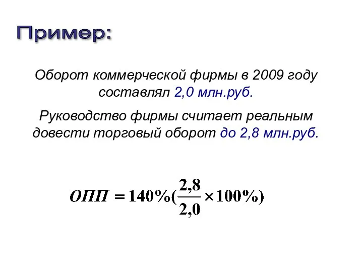 Пример: Оборот коммерческой фирмы в 2009 году составлял 2,0 млн.руб. Руководство