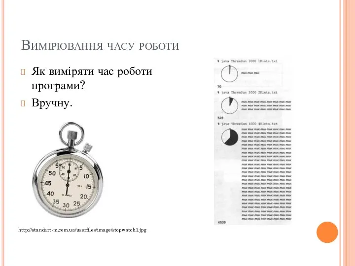 Вимірювання часу роботи Як виміряти час роботи програми? Вручну. http://standart-m.com.ua/userfiles/image/stopwatch1.jpg