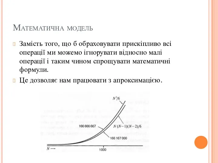 Математична модель Замість того, що б обраховувати прискіпливо всі операції ми