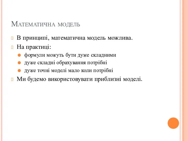 Математична модель В принципі, математична модель можлива. На практиці: формули можуть