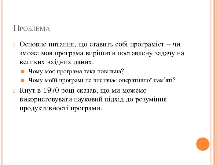 Проблема Основне питання, що ставить собі програміст – чи зможе моя