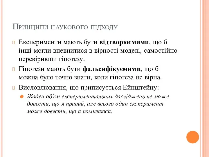 Принципи наукового підходу Експерименти мають бути відтворюємими, що б інші могли