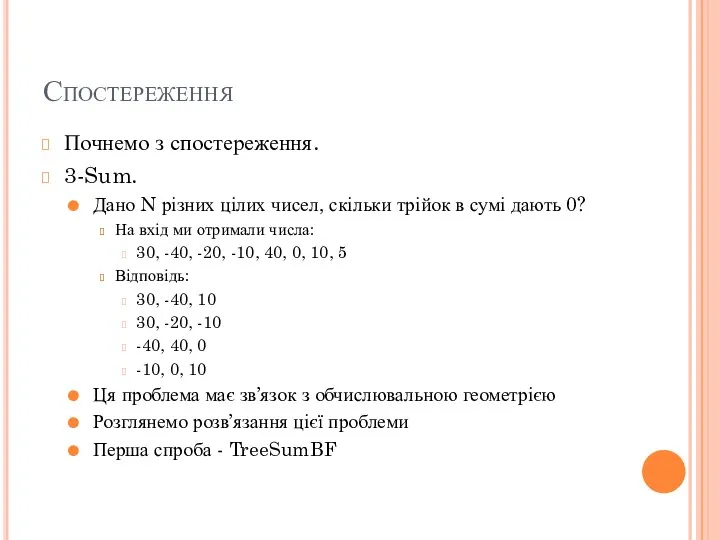 Спостереження Почнемо з спостереження. 3-Sum. Дано N різних цілих чисел, скільки