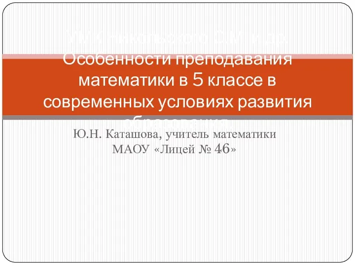 Особенности преподавания математики в 5 классе в современных условиях развития образования