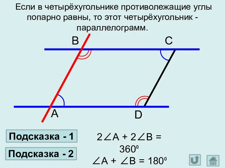 Если в четырёхугольнике противолежащие углы попарно равны, то этот четырёхугольник -