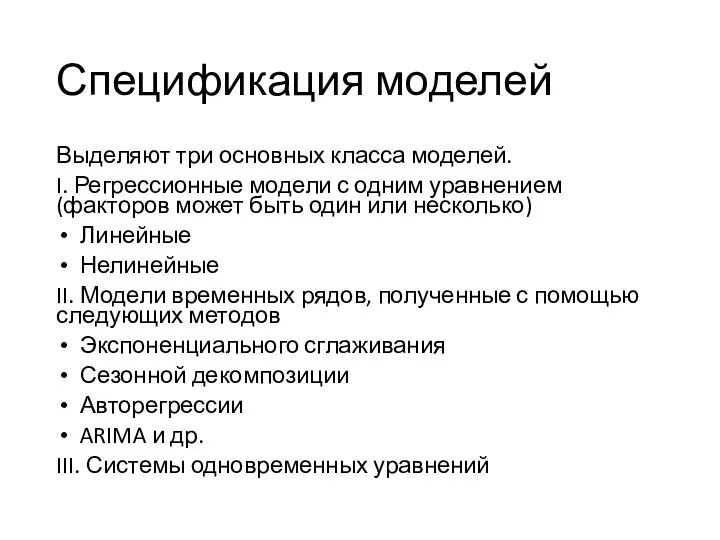 Спецификация моделей Выделяют три основных класса моделей. I. Регрессионные модели с