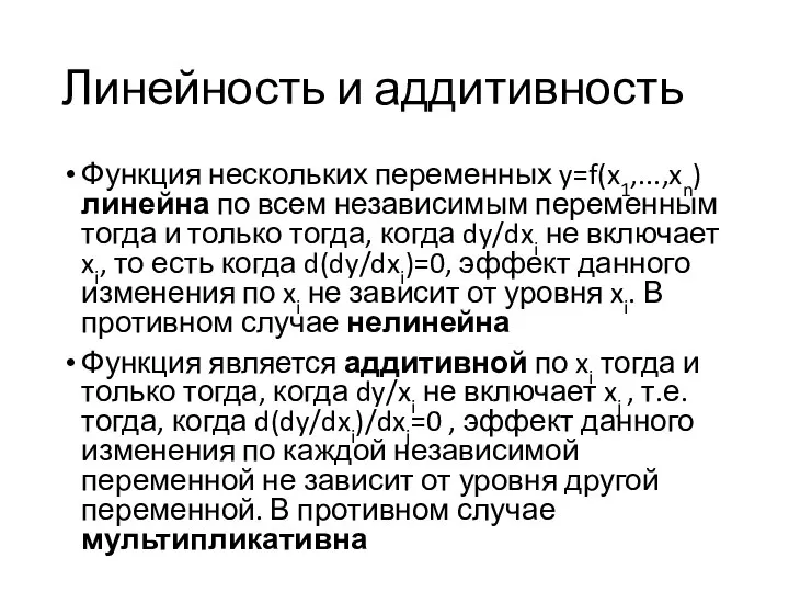 Линейность и аддитивность Функция нескольких переменных y=f(x1,...,xn) линейна по всем независимым