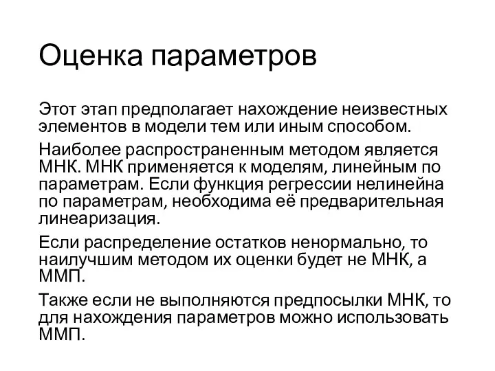 Оценка параметров Этот этап предполагает нахождение неизвестных элементов в модели тем