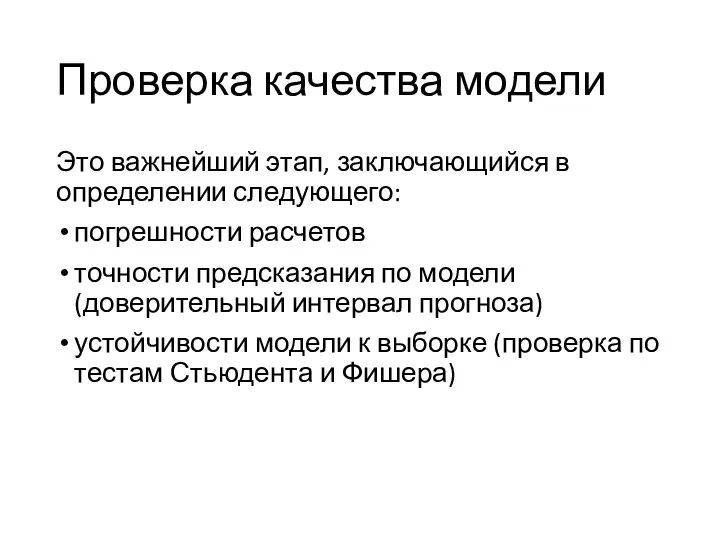 Проверка качества модели Это важнейший этап, заключающийся в определении следующего: погрешности