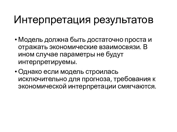 Интерпретация результатов Модель должна быть достаточно проста и отражать экономические взаимосвязи.