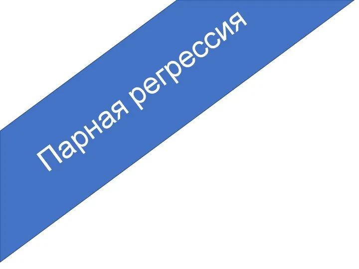 Парная регрессия