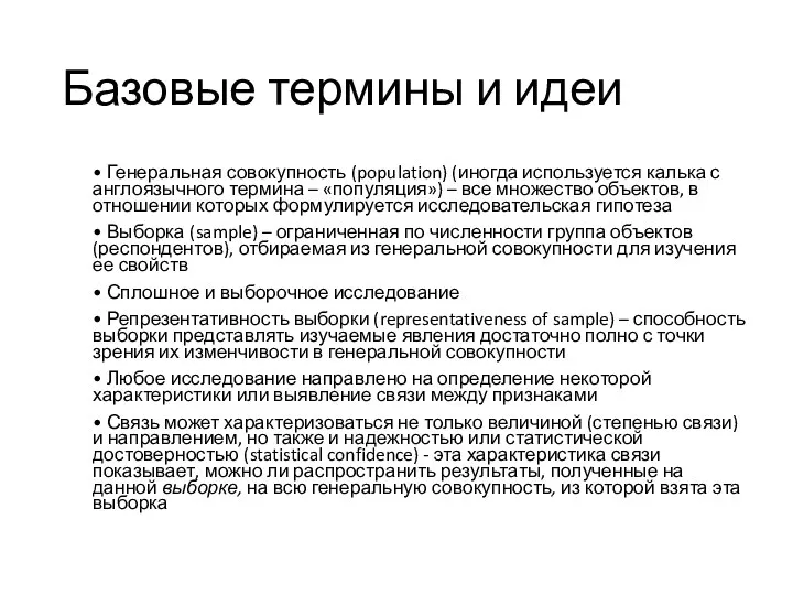 Базовые термины и идеи • Генеральная совокупность (population) (иногда используется калька