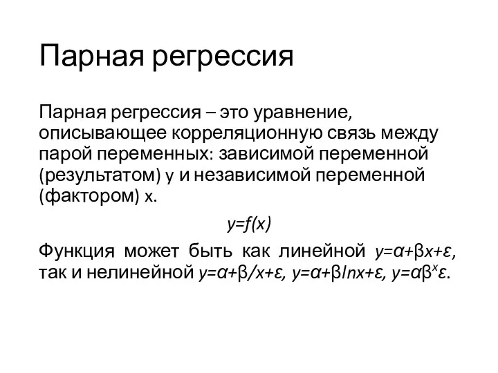 Парная регрессия Парная регрессия – это уравнение, описывающее корреляционную связь между