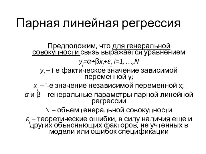 Парная линейная регрессия Предположим, что для генеральной совокупности связь выражается уравнением