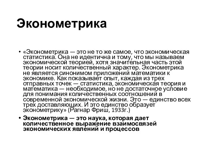 Эконометрика «Эконометрика — это не то же самое, что экономическая статистика.