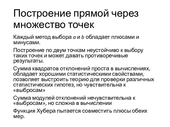 Построение прямой через множество точек Каждый метод выбора a и b