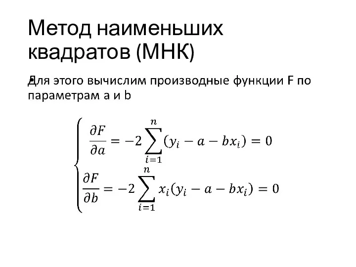 Метод наименьших квадратов (МНК)