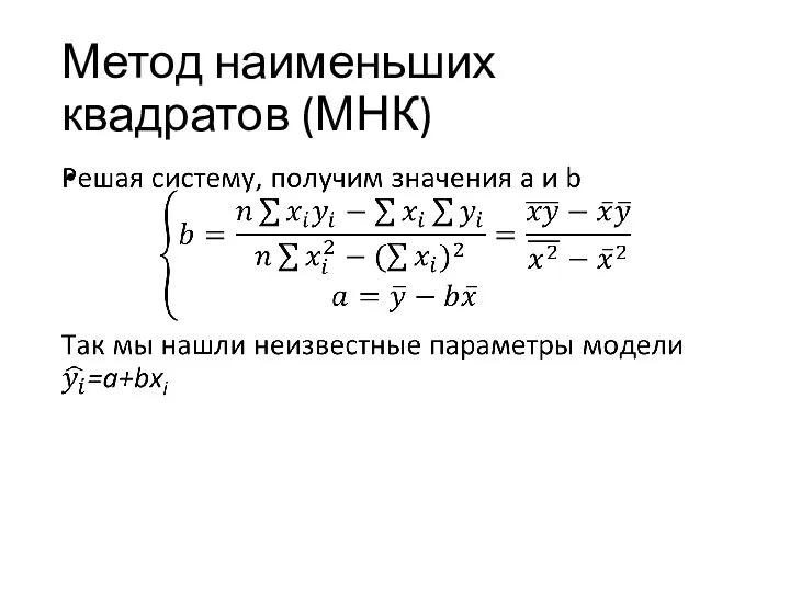 Метод наименьших квадратов (МНК)