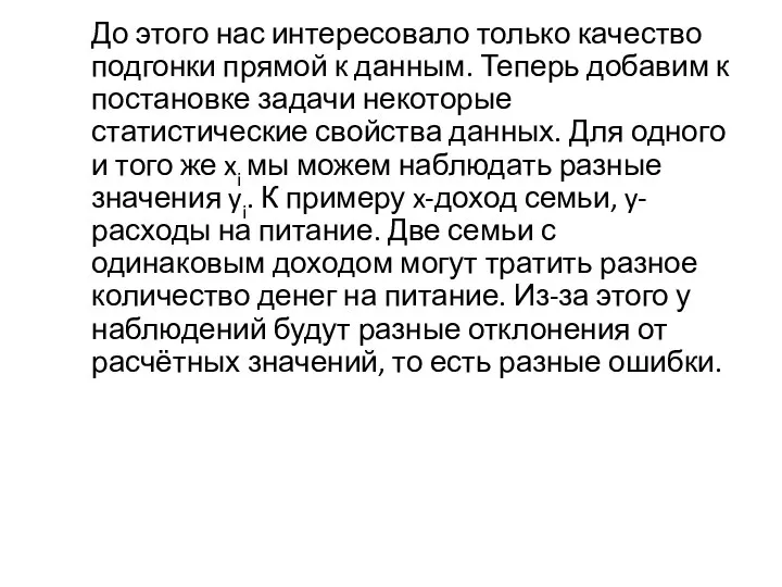 До этого нас интересовало только качество подгонки прямой к данным. Теперь