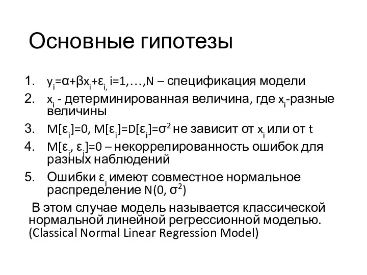 Основные гипотезы yi=α+βxi+εi, i=1,…,N – спецификация модели xi - детерминированная величина,