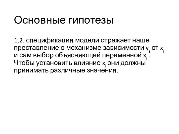 Основные гипотезы 1,2. спецификация модели отражает наше преставление о механизме зависимости