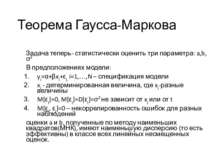 Теорема Гаусса-Маркова Задача теперь- статистически оценить три параметра: a,b, σ2 В