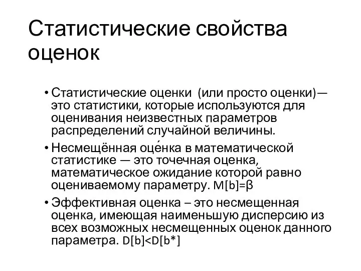 Статистические свойства оценок Статистические оценки (или просто оценки)— это статистики, которые