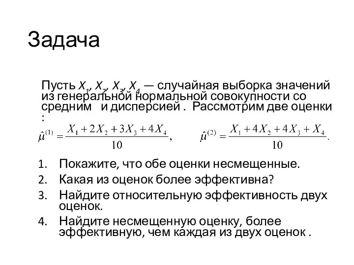 Задача Пусть X1, X2, X3, X4 — случайная выборка значений из