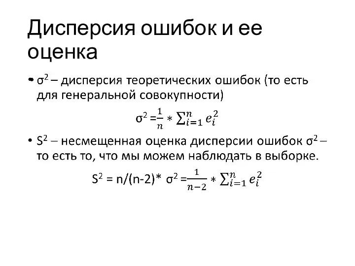 Дисперсия ошибок и ее оценка