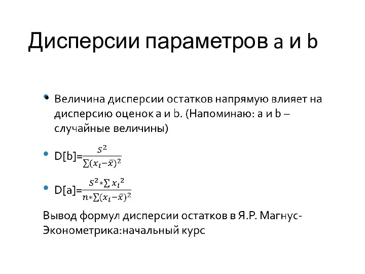 Дисперсии параметров a и b