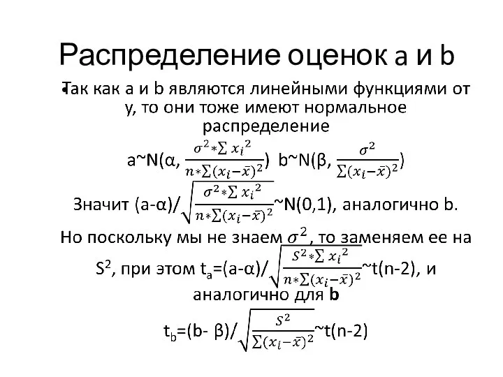 Распределение оценок a и b