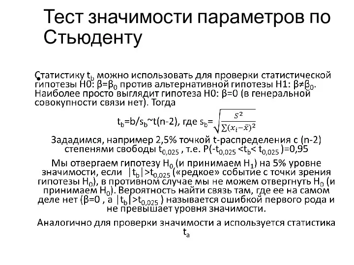 Тест значимости параметров по Стьюденту