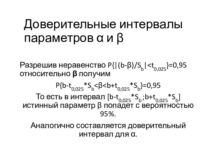 Доверительные интервалы параметров α и β Разрешив неравенство P{|(b-β)/Sb| P{b-t0,025*Sb То