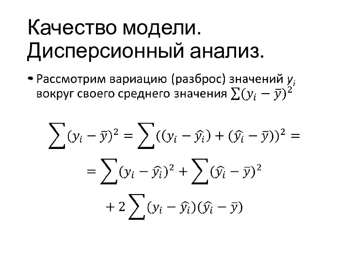 Качество модели. Дисперсионный анализ.