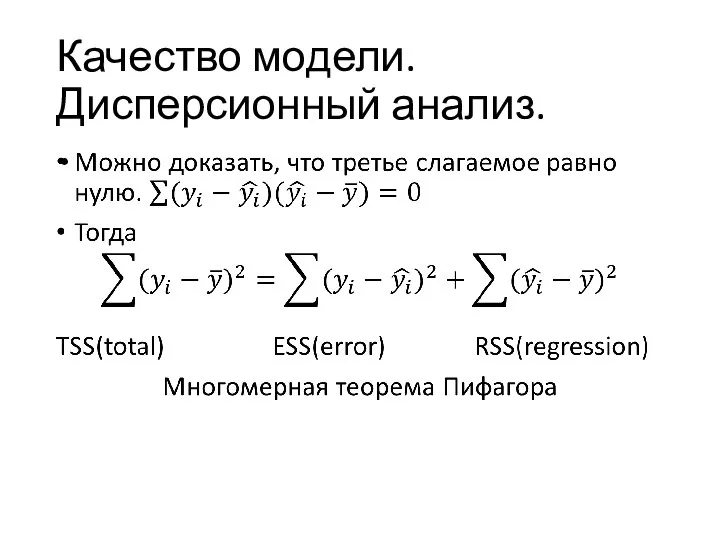 Качество модели. Дисперсионный анализ.