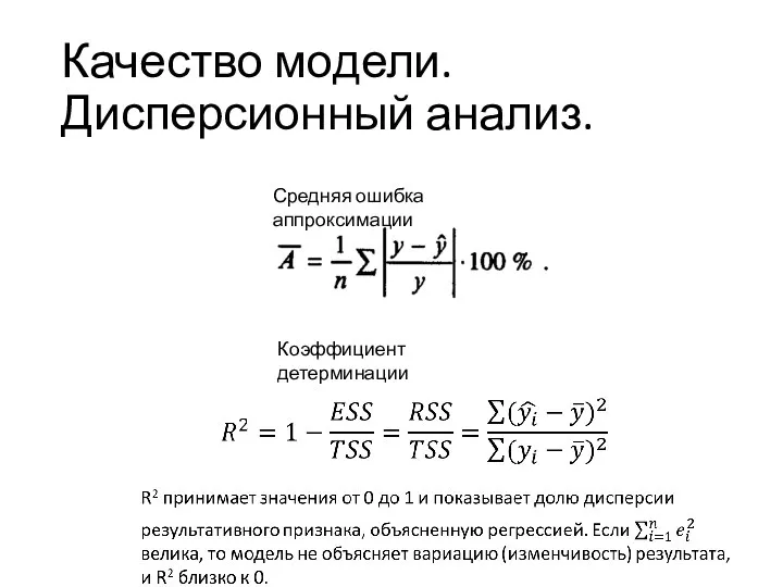 Качество модели. Дисперсионный анализ. Средняя ошибка аппроксимации Коэффициент детерминации