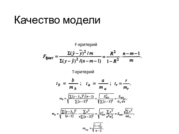 Качество модели F-критерий Фишера T-критерий Стьюдента