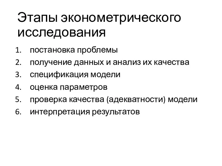 Этапы эконометрического исследования постановка проблемы получение данных и анализ их качества