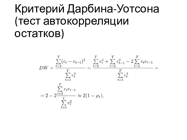 Критерий Дарбина-Уотсона (тест автокорреляции остатков)