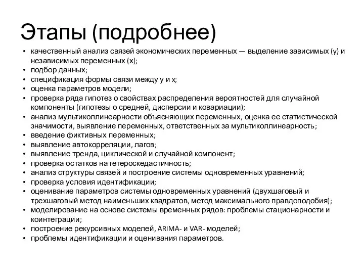 Этапы (подробнее) качественный анализ связей экономических переменных — выделение зависимых (y)