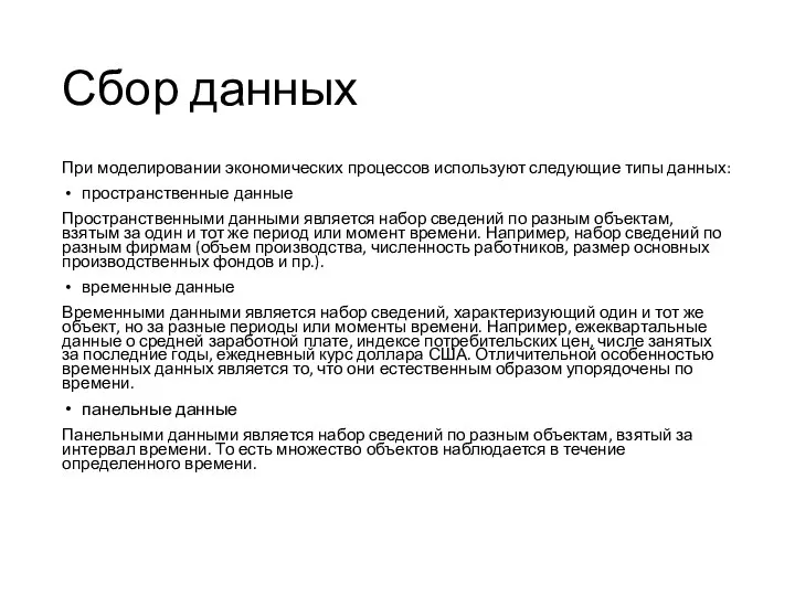 Сбор данных При моделировании экономических процессов используют следующие типы данных: пространственные