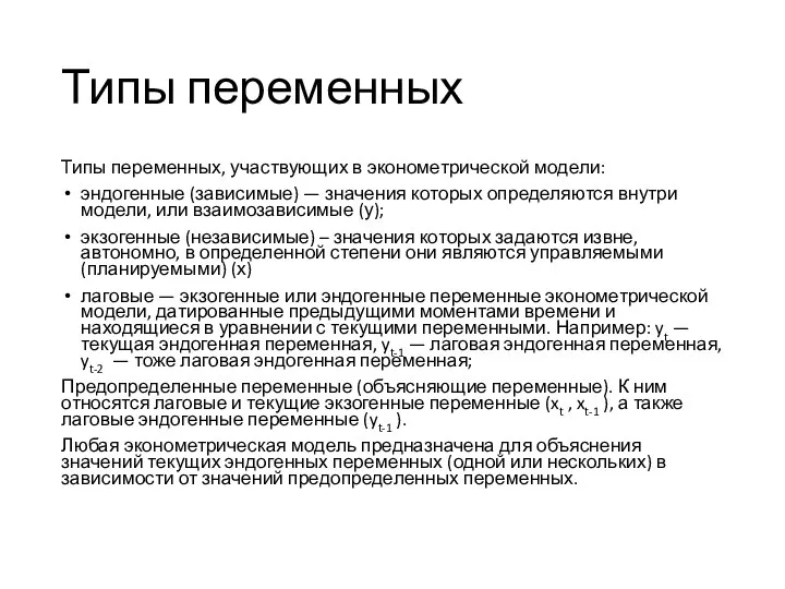 Типы переменных Типы переменных, участвующих в эконометрической модели: эндогенные (зависимые) —